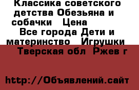 Классика советского детства Обезьяна и 3 собачки › Цена ­ 1 000 - Все города Дети и материнство » Игрушки   . Тверская обл.,Ржев г.